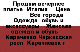 Продам вечернее платье, Италия. › Цена ­ 2 000 - Все города Одежда, обувь и аксессуары » Женская одежда и обувь   . Карачаево-Черкесская респ.,Карачаевск г.